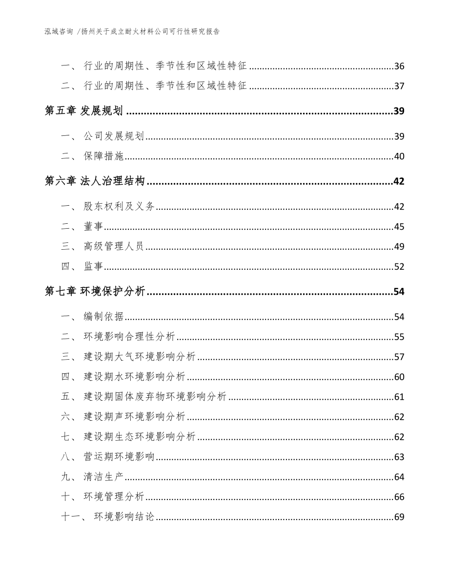 扬州关于成立耐火材料公司可行性研究报告(范文模板)