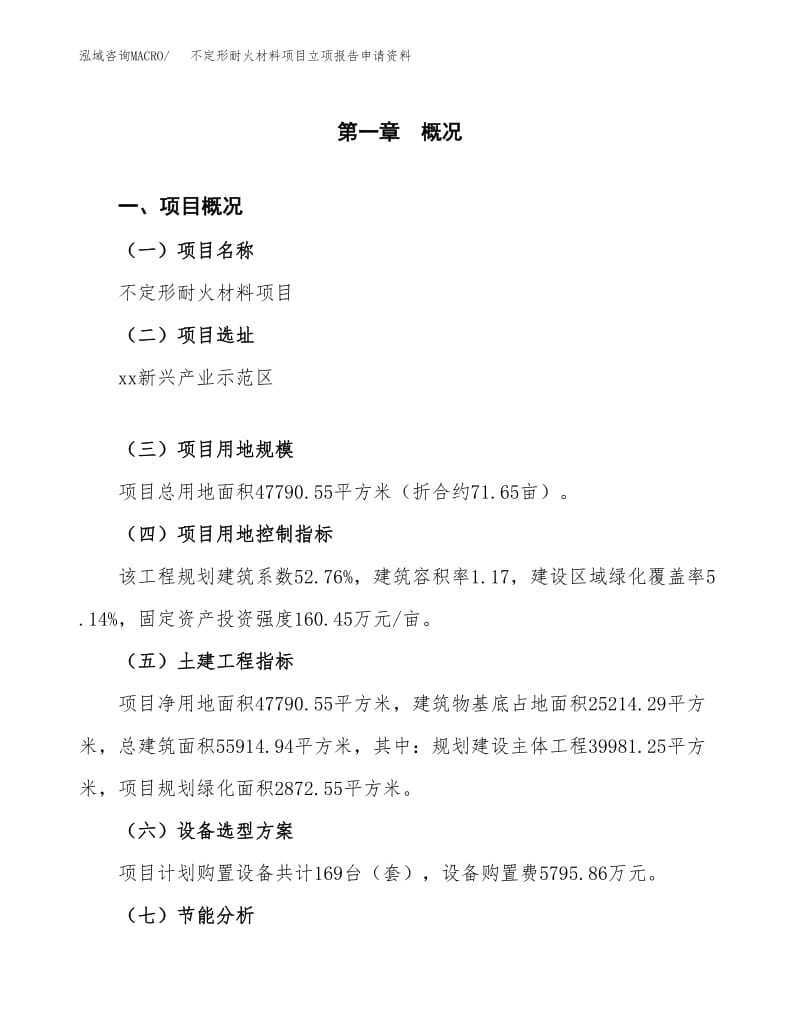 不定形耐火材料项目立项报告申请资料.docx